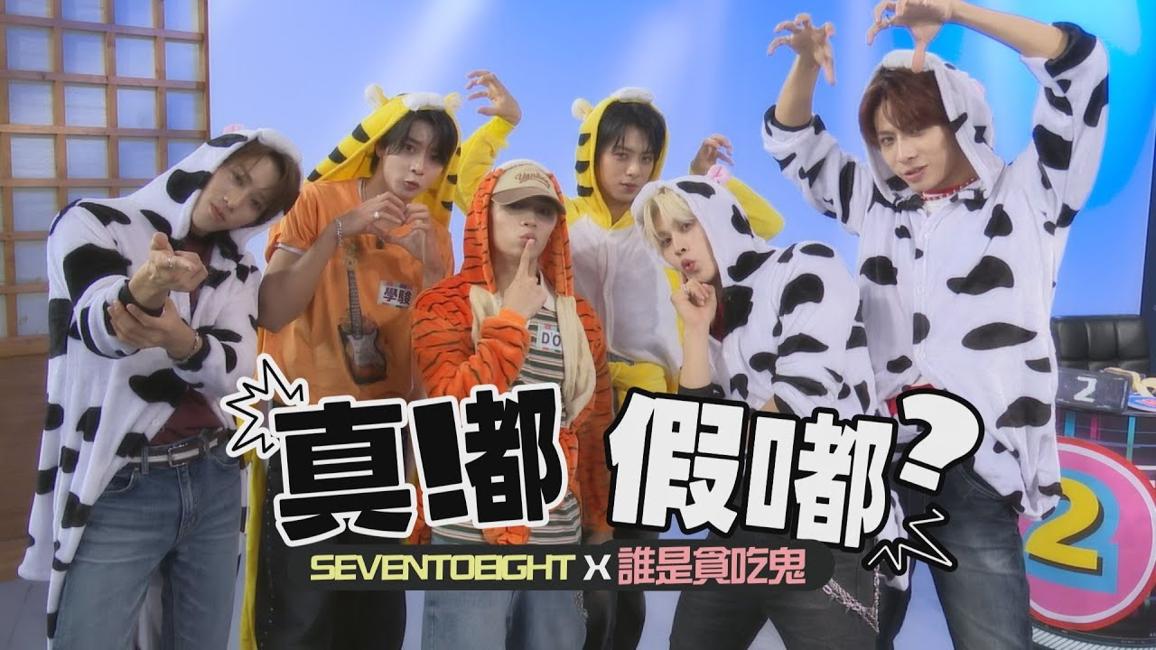 (ENG SUB) 【真嘟假嘟】誰是貪吃鬼│柏佑自稱遊戲王卻慘被塞香蕉  學駿跳身分被虧用真心在玩XD (SEVENTOEIGHT)