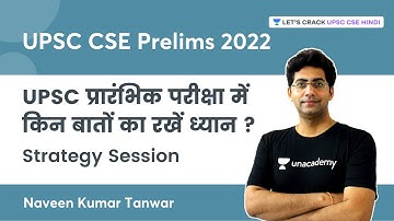 UPSC प्रारंभिक परीक्षा में किन बातों का रखें ध्यान? UPSC Prelims | Strategy Session | Naveen Tanwar