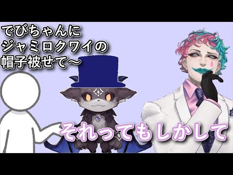 「でびちゃんにジャミロクワイが被ってた帽子被せて～」というお便りを読んで「可愛いし似合うと思うけどそれって○○じゃないですか？」と指摘するジョー・力一【#りきいち深夜32時/にじさんじ】