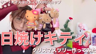日焼けキティ】クリスマスツリー作ってみた サンリオキャラクターズ