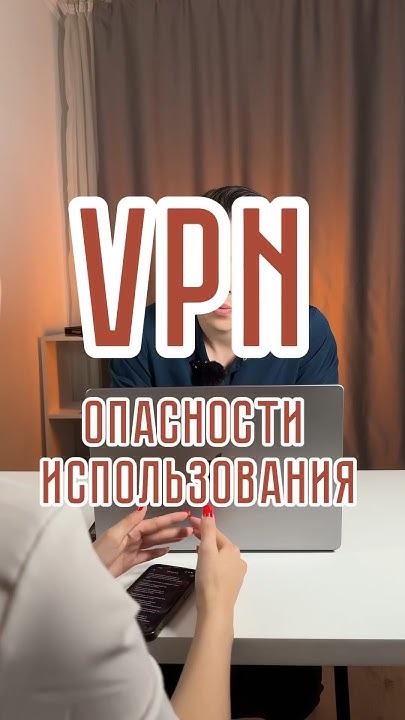 Чем опасно использование VPN? Бесплатный и платный ВПН. # ...