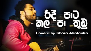 Ridi pata kala pa thudu I රිදී පාට කල පා තුඩු I Coverd by Ishara Akalanka