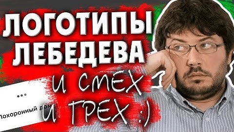 ЛОГОТИПЫ ЛЕБЕДЕВА - И СМЕХ И ГРЕХ (О том как Артемий лебедев поимелМоскву и Питер)
