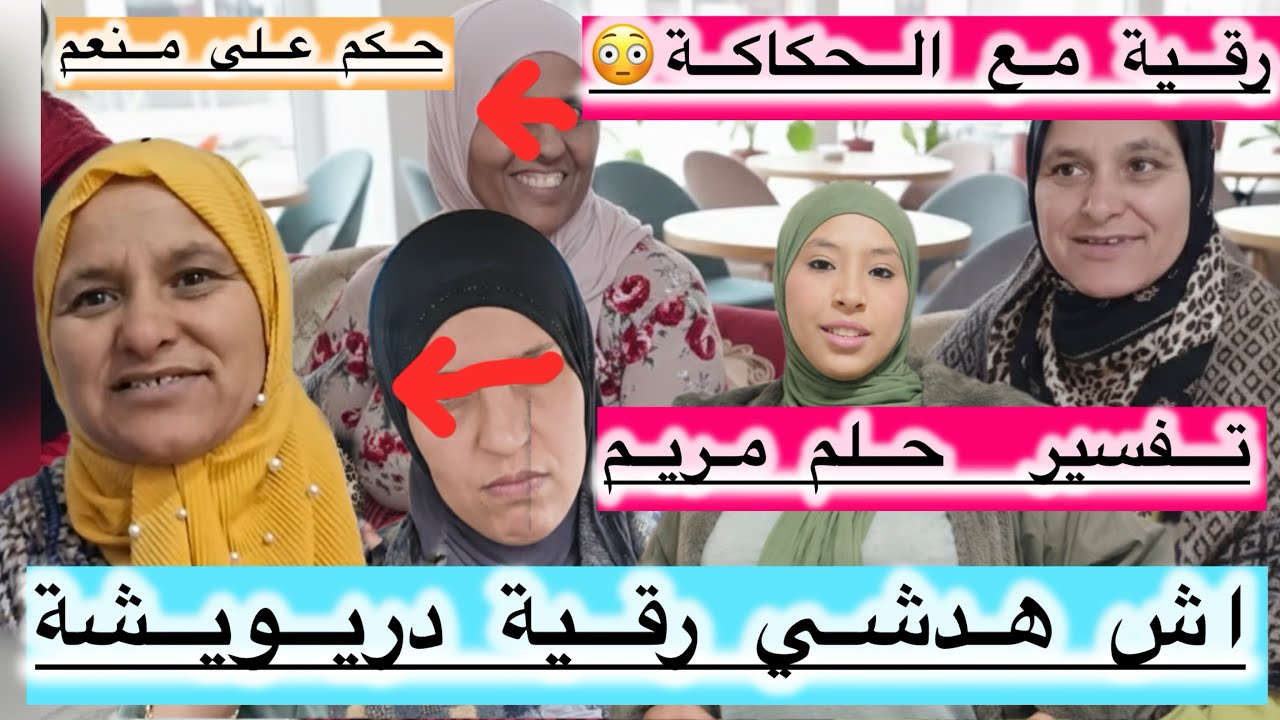رقية غدرت مريم و مشات عند الحكاكة😳تفسير حلم مريم🤭حكم على منعم بسنتين😱@Maryamlbadawiya 