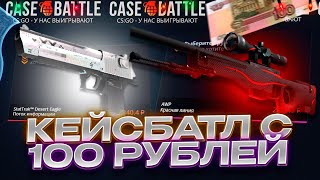 🔥 CASE-BATTLE С 100 РУБЛЕЙ??🔥 КЕЙС БАТЛ С ЛОУ БАЛАНСА🔥