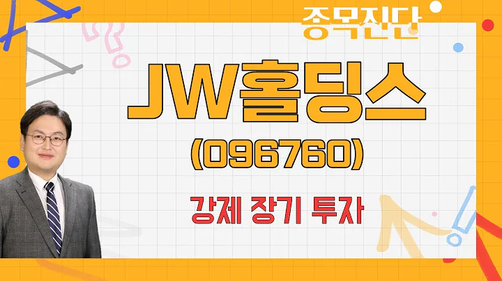 왜 '홀딩스'를 하셨나요…매도 가격은 / JW홀딩스(096760) [반종민 소장(프레스티지 경영전략 연구소)_나만믿고 따라와]