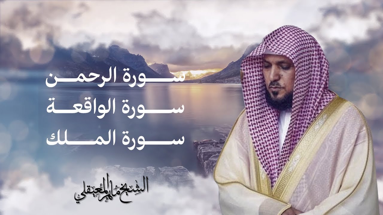 Surahs For Rizq Maher Al Muaiqly | سور لجلب الرزق ( الرحمن, الواقعة, الملك) - الشيخ ماهر المعيقلي