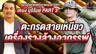 หลวงปู่สุขวัดโพธิ์ทรายทองSTORY l ตะกรุดสายเหนียว เครื่องรางล้างอาถรรพ์ l [ เหน่ง บุรีรัมย์ PART3 ]