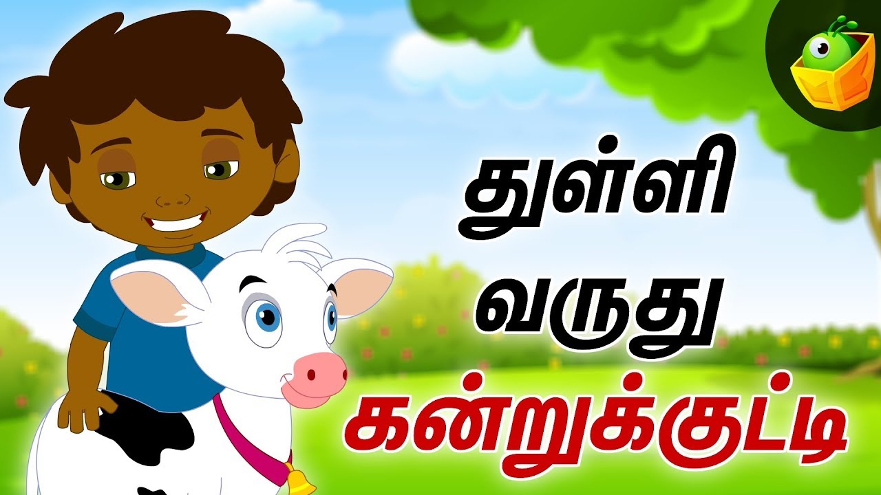 துள்ளி வருது கன்றுக்குட்டி | Tamil Children's fun Songs | Animal Song |  Funny Videos - YouTube
