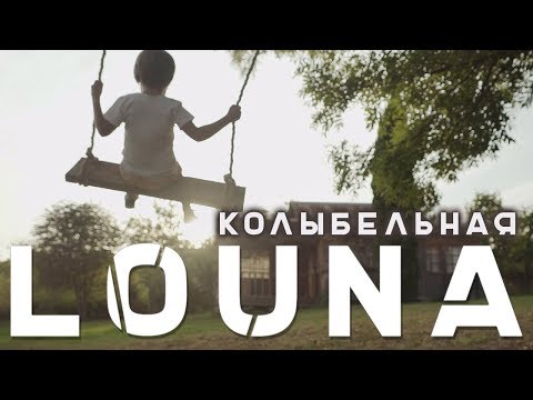 LOUNA - Колыбельная / 0+ / OFFICIAL VIDEO / 2018