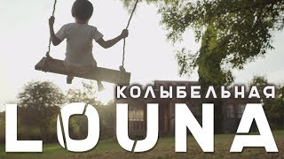 Смотреть клип Louna - Колыбельная