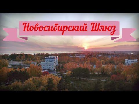 Обские Ворота - Новосибирский Шлюз