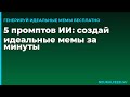 5 промптов ИИ: создай идеальные мемы за минуты