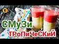 ТРОПИЧЕСКИЙ СМУЗИ ✶ Рецепт смузи с киви и бананом в блендере  ✶ Как приготовить смузи на кефире