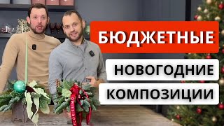 видео: ✅ Как сделать БЮДЖЕТНЫЕ НОВОГОДНИЕ КОМПОЗИЦИИ из нобилиса? Сборка, нюансы, полезные советы, цена. картинка: ✅ Как сделать БЮДЖЕТНЫЕ НОВОГОДНИЕ КОМПОЗИЦИИ из нобилиса? Сборка, нюансы, полезные советы, цена.
