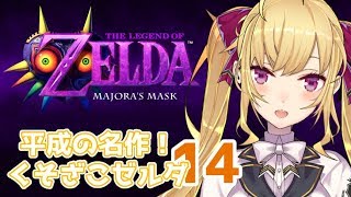 【第14話:ロックビル編】くそざこゼルダの伝説 ムジュラの仮面【にじさんじ/鷹宮リオン】