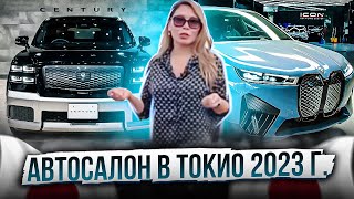 Автосалон в Токио 2023 г