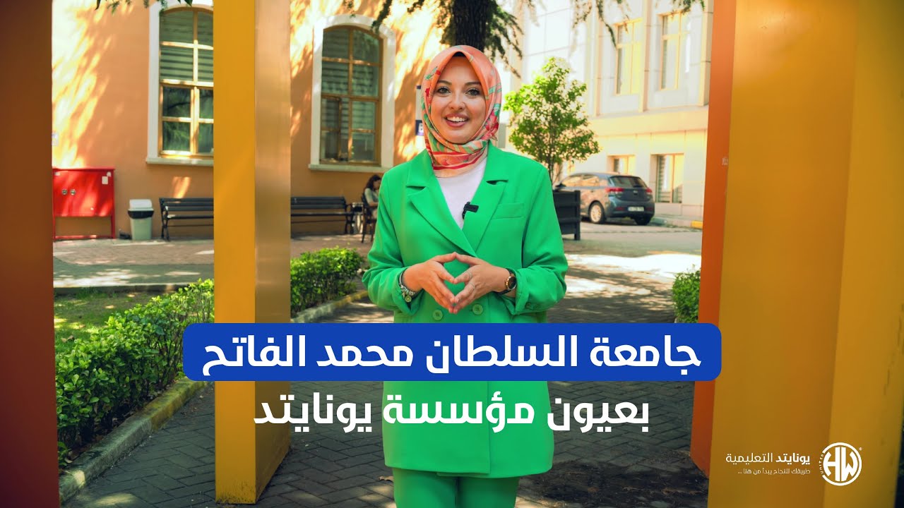 ♦️ جامعة السلطان محمد الفاتح الوقفية بعيون يونايتد ♦️