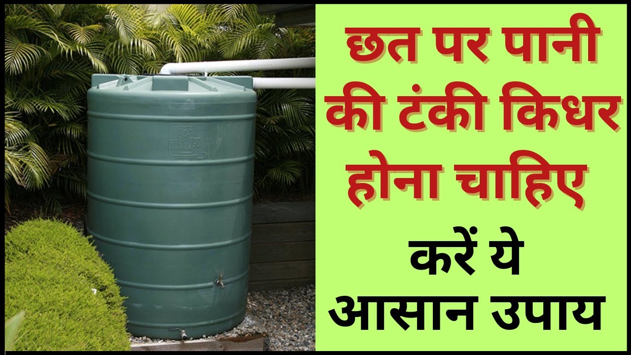 छत पर पानी की टंकी की सही दिशा क्या होती है vastu for overhead water