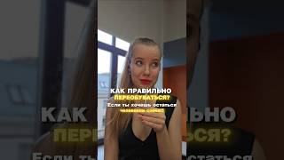 Как правильно переобуваться, если ты хочешь остаться человеком слова? Подписывайся и ставь лайк!
