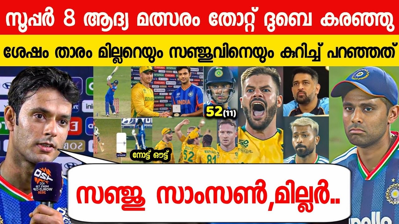 സൂപ്പർ 8 മത്സരം തോറ്റ് DUBE പറഞ്ഞത് സഞ്ജുവിനെ പറ്റി😳| DUBE ABOUT SANJU ON IND VS SA T20 22026| DHONI