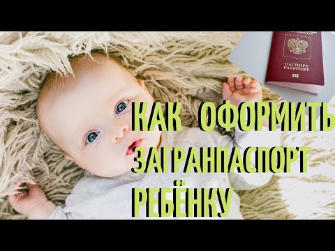 Как оформить загранпаспорт ребенку