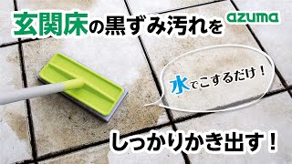 玄関床のお掃除ブラシ 玄関タイルブラッシングスポンジF｜アズマ工業公式