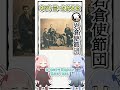 ネットミームかるた 岩倉使節団