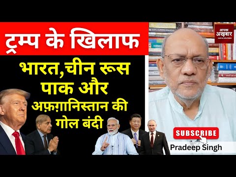 ट्रम्प के खिलाफ भारत, चीन रूस पाक और अफ़ग़ानिस्तान की गोल बंदी #EP2807 #aapkaakhbar #bagramairbase