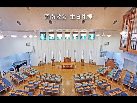 2025 07 13 岡南教会 主日礼拝