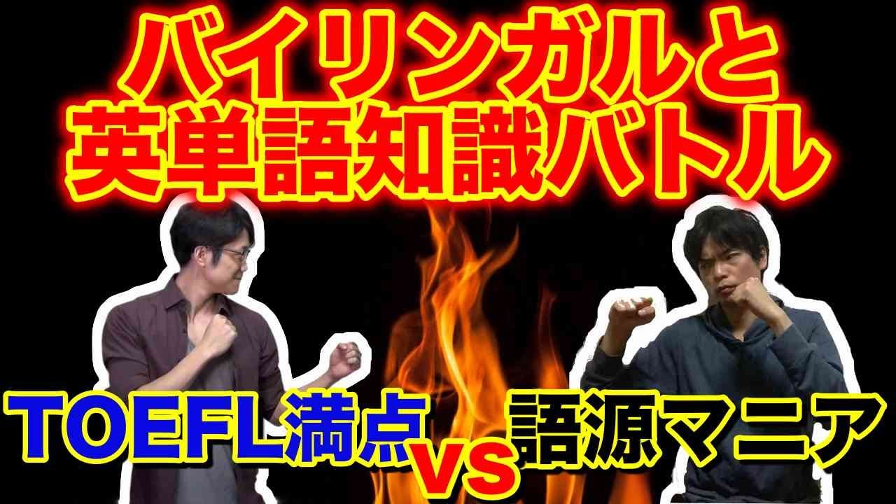 英単語知識対決 Toefl満点バイリンガルvs 語源オタク Youtube