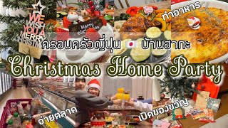 #315 ครอบครัวญี่ปุ่น 🇯🇵บ้านฮากะ Christmas Home Party | จ่ายตลาด | เตรียมอาหาร | เปิดกล่องของขวัญ