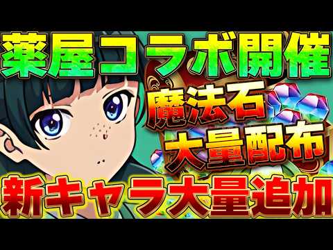【魔法石大量配布】まさかの薬屋のひとりごとコラボ開催が決定!!新フェス限も登場!!大感謝祭実施で魔法石も大量配布決定!!【パズドラ実況】#パズドラ