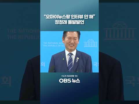 <strong>오마이뉴스</strong>-최민희 대립에 정청래 꺼낸 말 #쇼츠 #<strong>오마이뉴스</strong> #최민희 #정청래