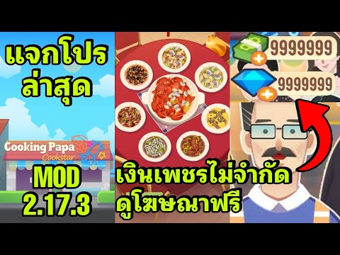 แจกโปรล่าสุด เงินเพชรไม่จำกัด ดูโฆษณาฟรี Cooking papa cookingstar v.2.17.3 mod android & ios