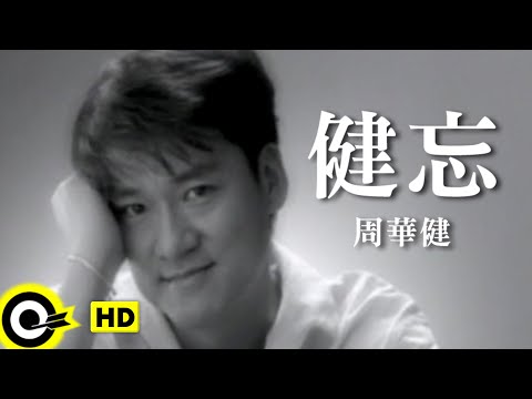 周華健 Wakin Chau【健忘 Forgetful】Official Music Video