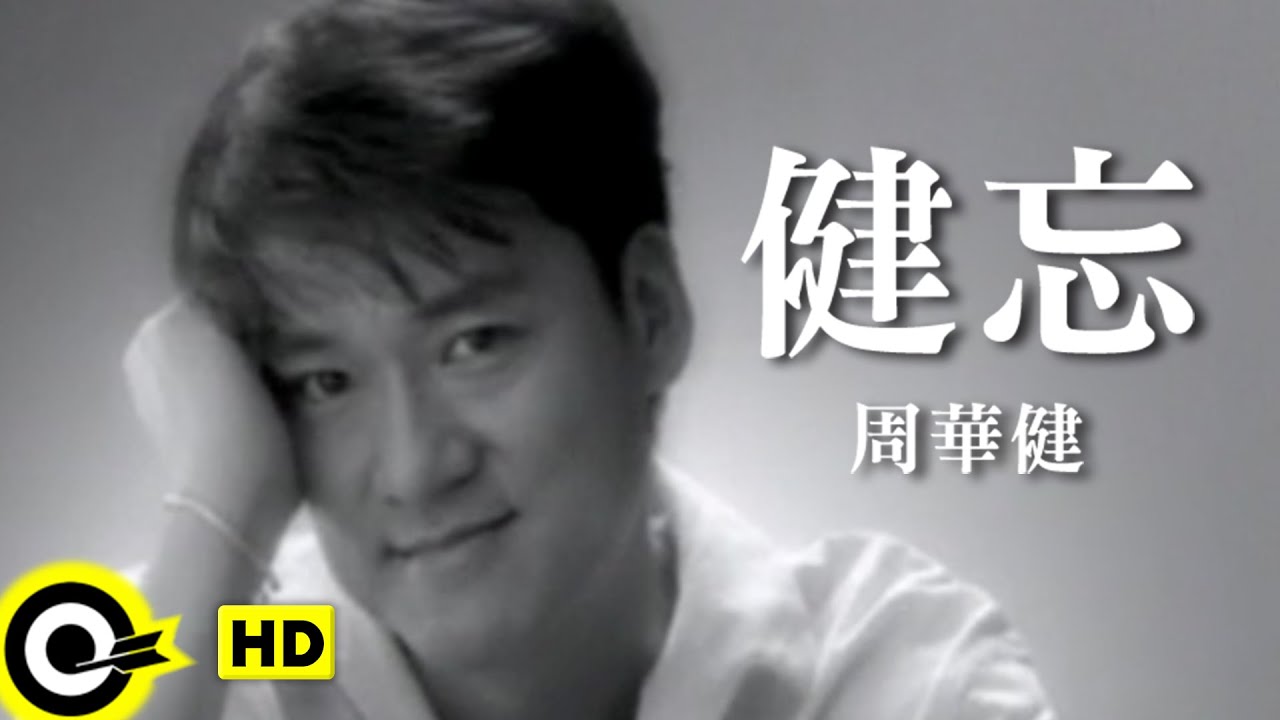 健忘
