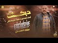 دبكـات وادي الـذئـاب ندعس ما نرحم طــق الفشــق وقت السهر سهيرة يــزن حــمــدان 2023