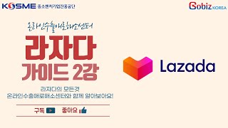 [온라인수출애로해소센터] 해외 마켓플레이스 라자다 2강