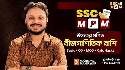 বীজগাণিতিক রাশি || SSC উচ্চতর গণিত || ১ ক্লাসেই ১০০% কভার || SSC MPM ONE SHOT