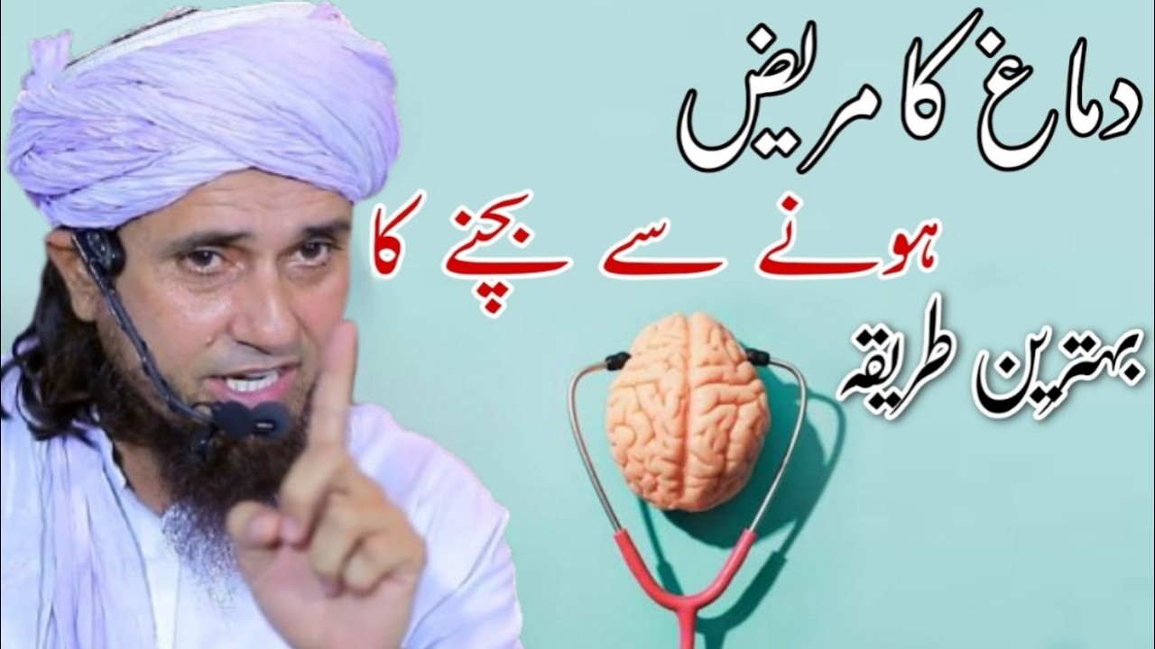Dimagh Ky mareez honey Sy bachny ka aahsan tariqa | mufti Tariq masood