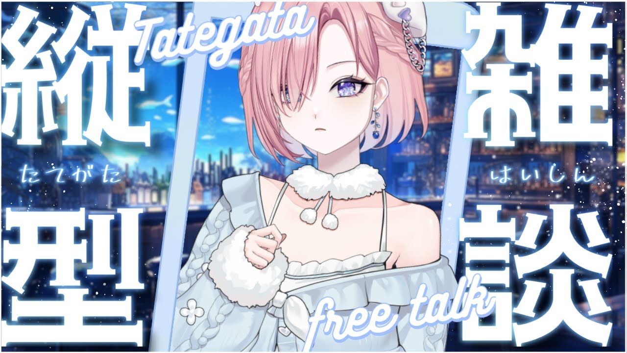 【雜談𝖩𝗎𝗌𝗍 𝖢𝗁𝖺𝗍𝗍𝗂𝗇𝗀💭】突發朝活雜談★限時1小時!在線衝刺5000訂閱和高同階募集「橘 爱日梨Tachibana Aihiri」#降落歡迎 #vtuber #初見歓迎 #雜談 #降落歡迎 | MYViki