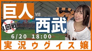 巨人 vs 埼玉西武【実況ウグイス嬢】6/20