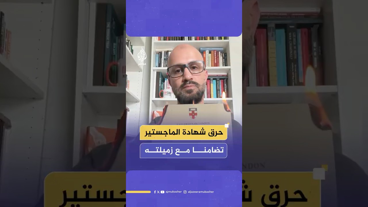 حرق شهادة الماجستير الخاصة به تضامنا مع زميلته التي فصلت من الجامعة