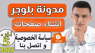 ‎طريقة إنشاء صفحة سياسة الخصوصية واتصل بنا والشروط و الاحكام لمدونة بلوجر / الربح من بلوجر 2022⁩