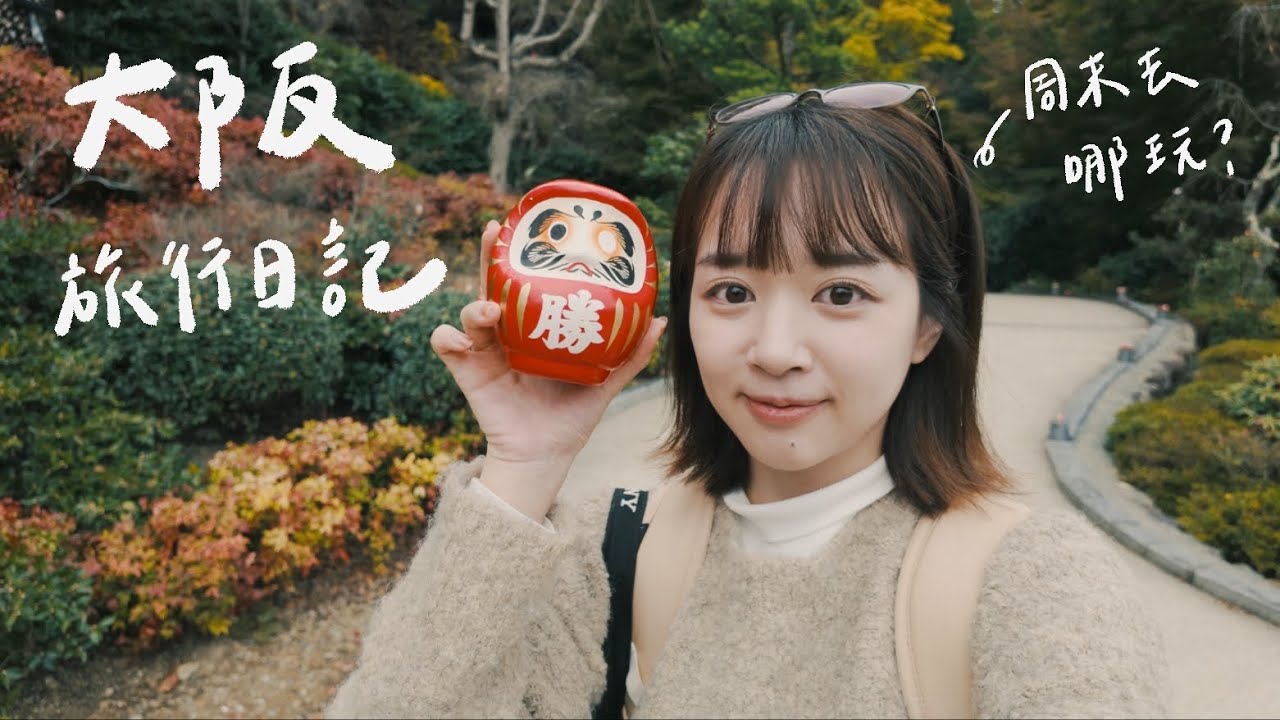 大阪寶藏景點🇯🇵｜上萬個「達摩」不倒翁超壯觀！櫻花楓葉季必去～🍁｜勝尾寺vlog