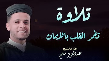 استمع.. ودع قلبك يستريح تلاوات تُنير القلب وتشرح الصدر القارئ عبد العزيز سحيم ✨.