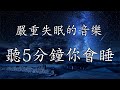 【100%無廣告 ,睡眠音樂】睡眠音乐 一秒入睡! 睡眠音樂無廣告,放鬆音樂 療癒音樂,音樂治療,鋼琴曲輕音樂