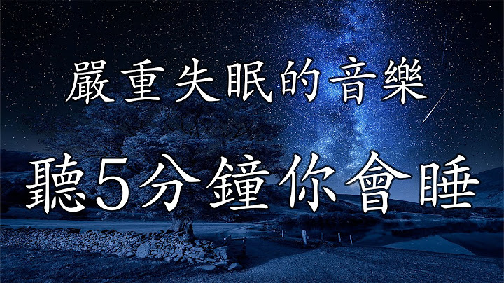 【100%无广告 ,睡眠音乐】睡眠音乐 一秒入睡! 睡眠音乐无广告,放松音乐 疗愈音乐,音乐治疗,钢琴曲轻音乐 - 天天要闻