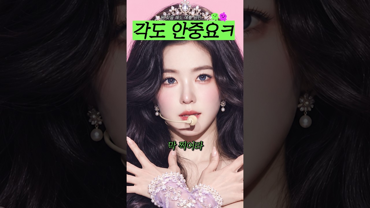 막 찍어도 레전드인 얼굴ㅋㅋ (아이린)